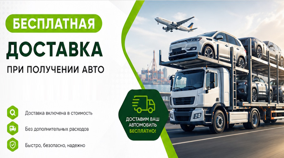 Акция! Бесплатная доставка по Губахе при получении авто
